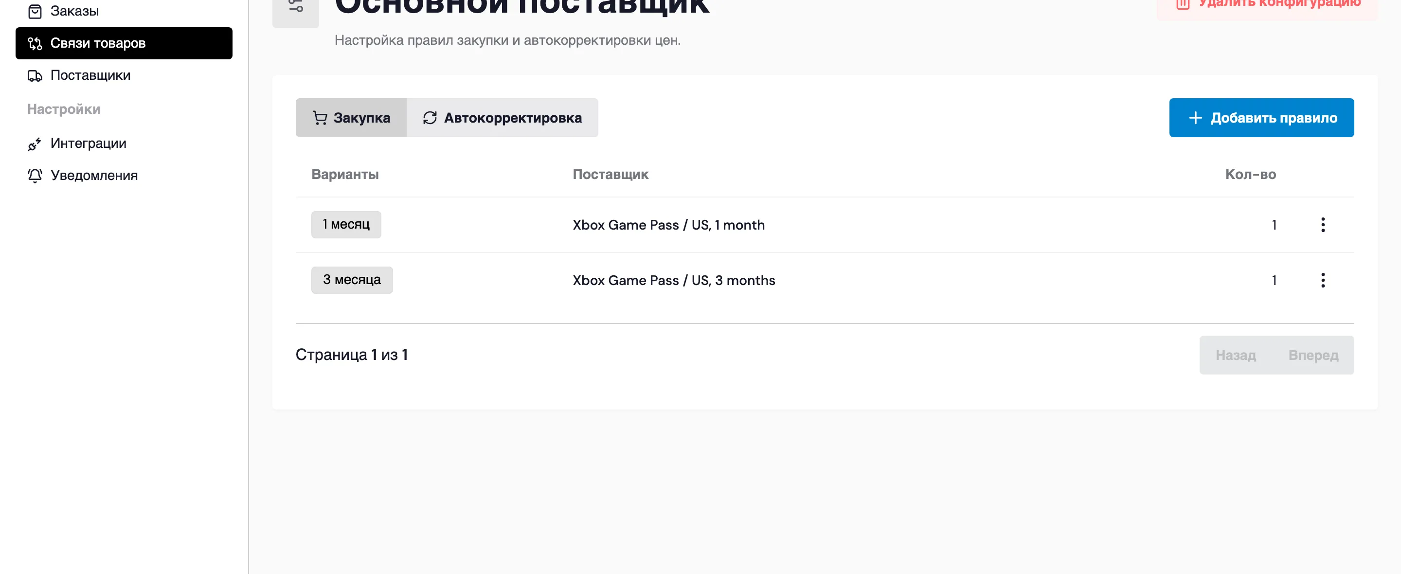 Вкладка «Закупка» конфигурации с двумя правилами закупки