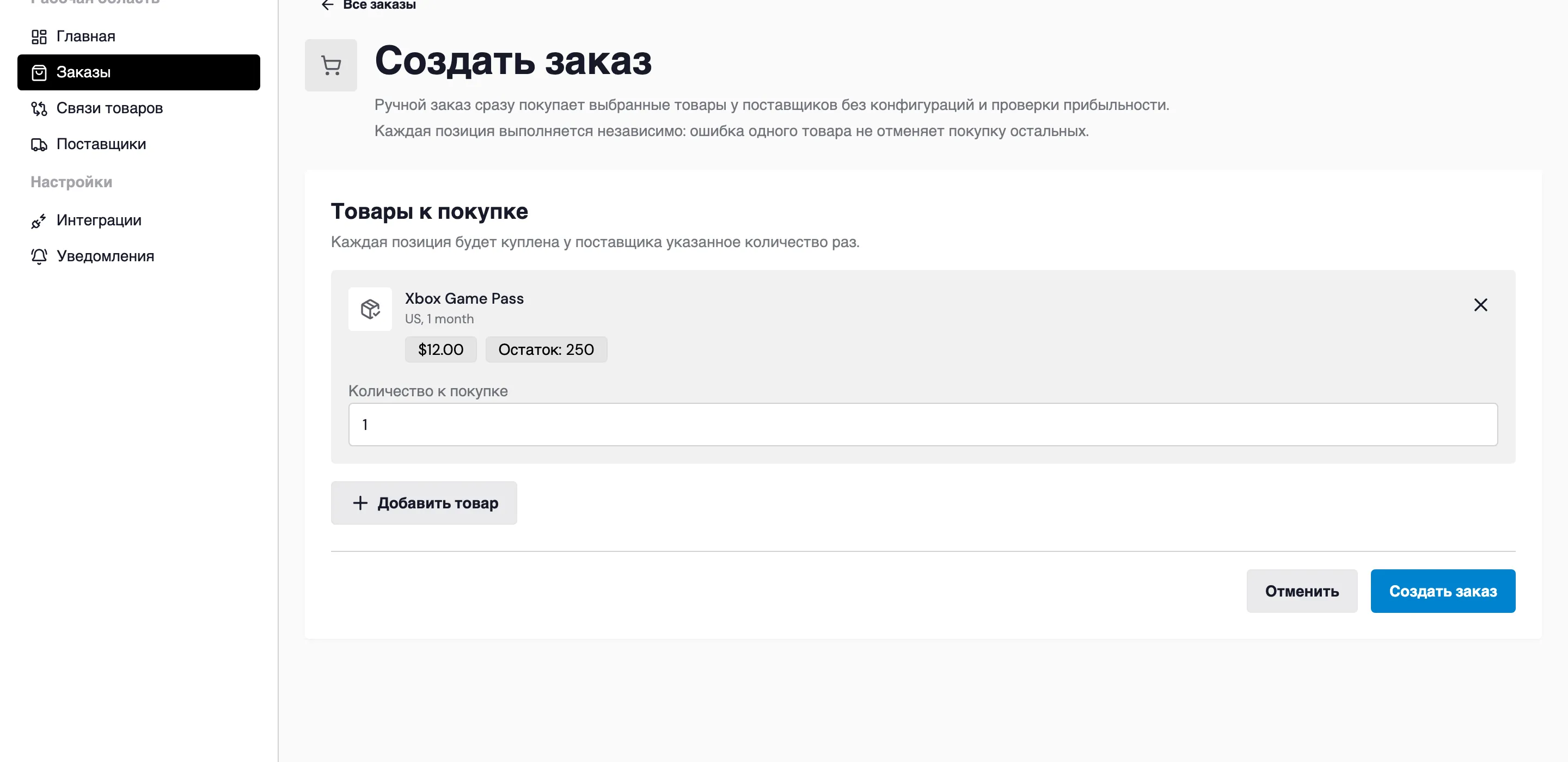 Форма создания ручного заказа с добавленной позицией