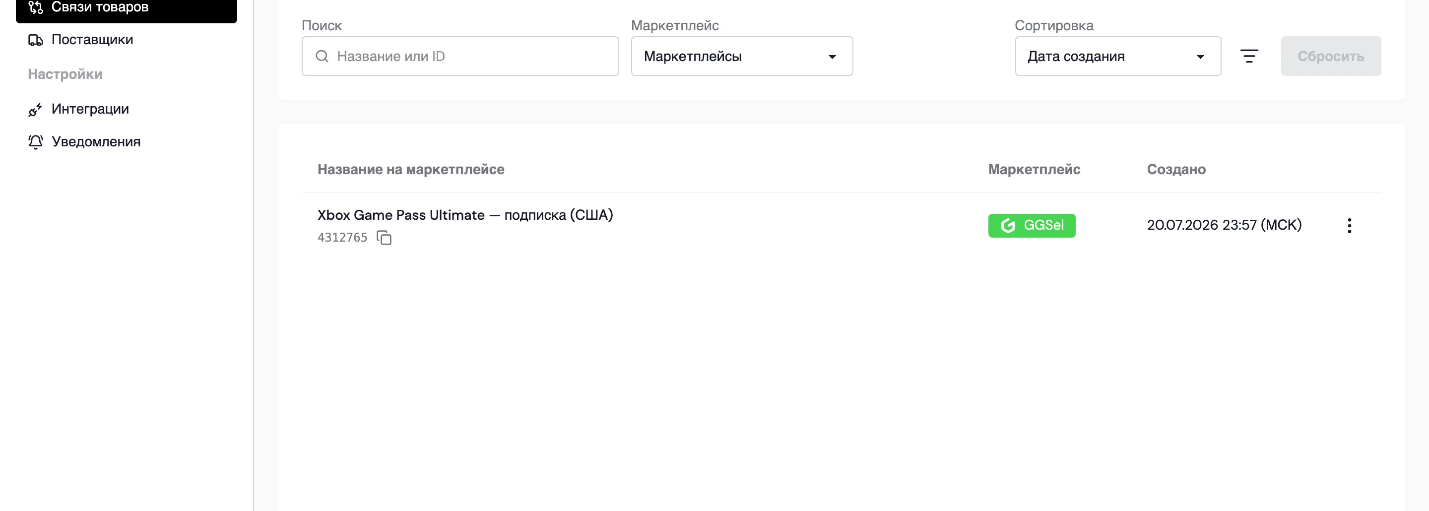 Раздел «Связи товаров» со связью товара GGsel
