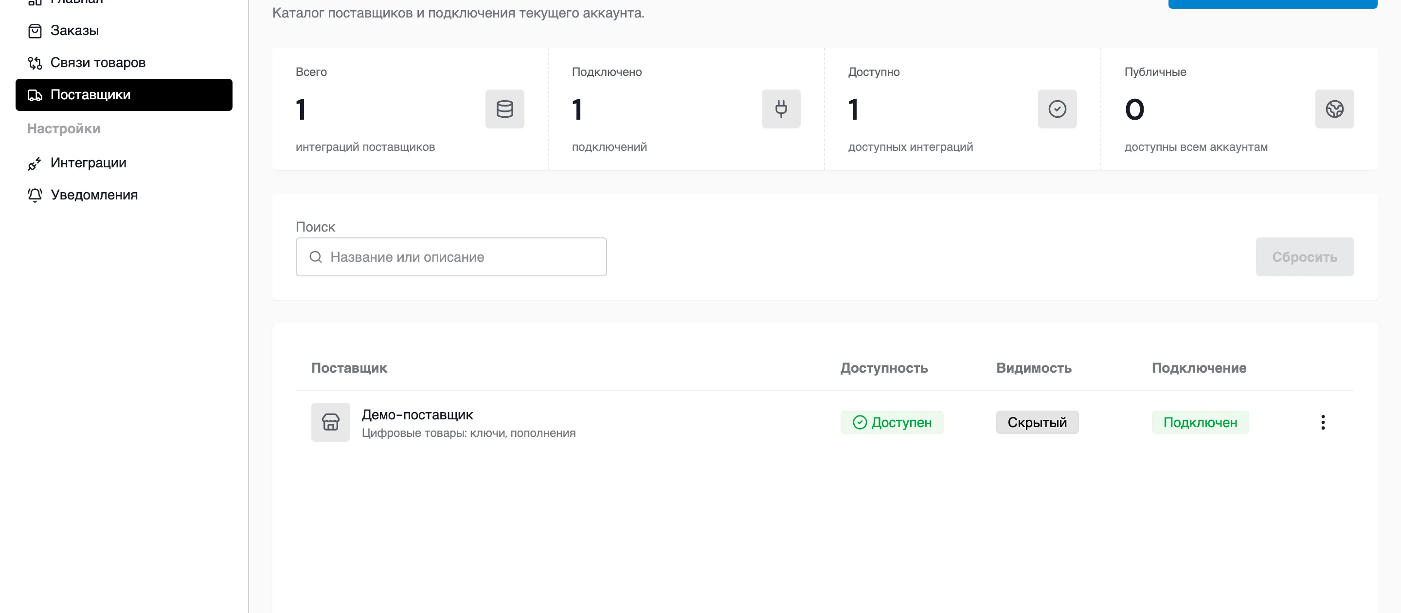 Раздел «Поставщики» с подключённым поставщиком